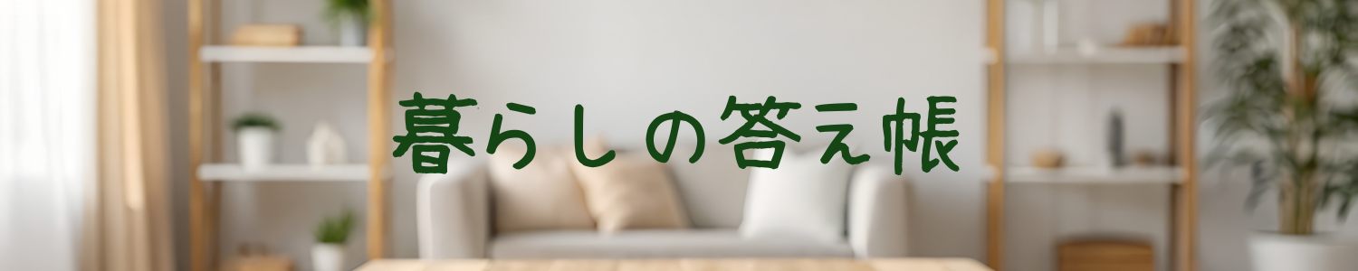 暮らしの答え帳